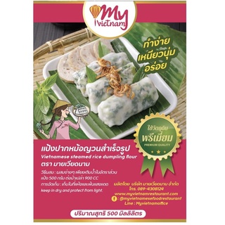 แป้งปากหม้อญวนสำเร็จรูป500g