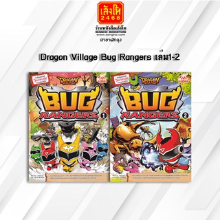 หนังสือการ์ตูนความรู้	Dragon Village Bug Rangers 1-2