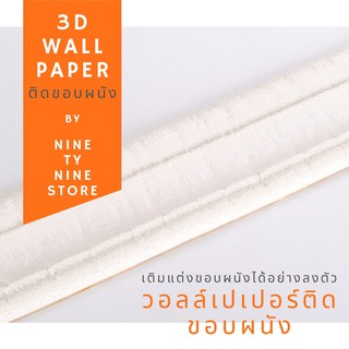 ขอบบัว 3D wallpaper พร้อมส่ง คิ้วบัว วอลเปเปอร์ สติกเกอร์ขอบบัว 3D วอล์เปเปอร์สามมิติ ติดผนัง พร้อมวอลเปเปอร์ 4 และ 6 mm