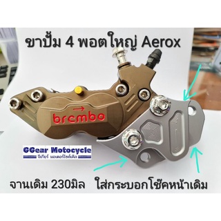 ขาปั้ม4พอตใหญ่  aerox  โช็คเดิม จานเดิม และ จานโต ขาปั้มแอร็อค ขาแอร็อก