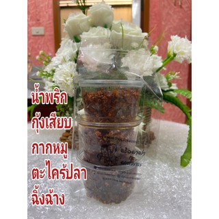 น้ำพริก อาม่ากะอาหลาน  อร่อย ฟินเฟอร์