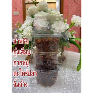 น้ำพริก อาม่ากะอาหลาน  อร่อย ฟินเฟอร์