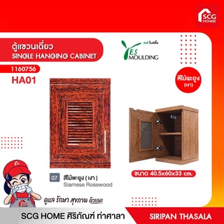 ตู้แขวนเดี่ยว SINGLE HANGING CABINET เยสโมลดิ้ง พร้อมของแถมอีกมากมาย