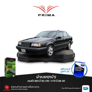 ผ้าเบรคPRIMA(หน้า)วอลโว่ 850 ปี92-ON/V70 ปี98-00/โอเปิ้ล โอเมก้า2.0ปี95-ON/ PDB 1261