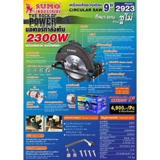 เครื่อยเลื่อยวงเดือน9 2923 SUMO