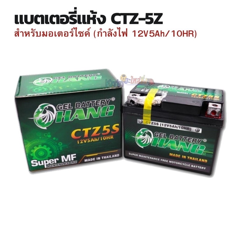 CHANG แบตเตอรี่แห้ง รุ่น CTZ-5S (12V/5Ah) แบตเตอรี่สำหรับมอเตอร์ไซค์