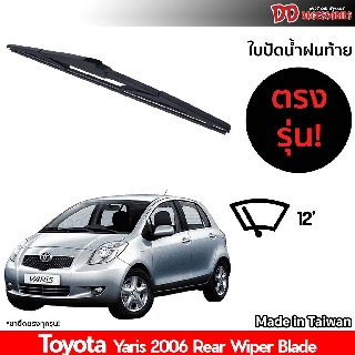 ใบปัดน้ำฝนท้าย ที่ปัดน้ำฝนท้าย ใบปัดท้าย Toyota Yaris 2006 ใบปัดน้ำฝนหลัง ที่ปัดน้ำฝนหลัง ใบปัดหลัง