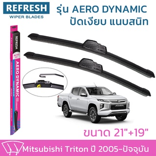 ใบปัดน้ำฝน REFRESH ก้านแบบ AERO DYNAMIC รูปทรงสปอร์ต ยางรีดน้ำเกรด OEM ติดรถ สำหรับ MITSUBISHI TRITON ขนาด 21" และ 19"