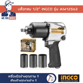 บล็อกลม 1/2" อิงโค้ INGCO รุ่น AIW12562 เปิดใบกำกับภาษีได้