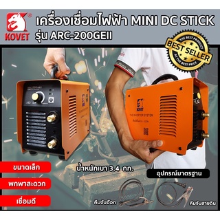 🔥รุ่นใหม่🔥💲แถมลวดเชื่อม💲 Kovet เครื่องเชื่อมไฟฟ้า MINI DC STICK รุ่น ARC-200GEII เล็ก เบา สะดวก สบายกระเป๋า!!