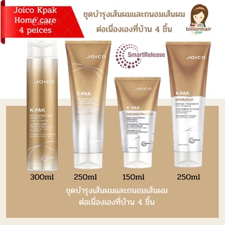 JOICO KPAK - HOME CARE SET 4 PEICES ชุดฟื้นฟูและบำรุงเส้นผมแห้งเสียเร่งด่วนแบบใช้ได้ทุกวัน พร้อมอาหารผม