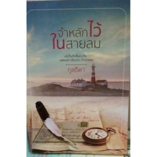 จำหลักไว้ในสายลม/กุลธิดา