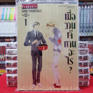 เมื่อวานเจ๊ทานอะไร? เล่มที่ 1 หนังสือการ์ตูน มังงะ มือหนึ่ง เมื่อวานเจ๊ทานอะไร