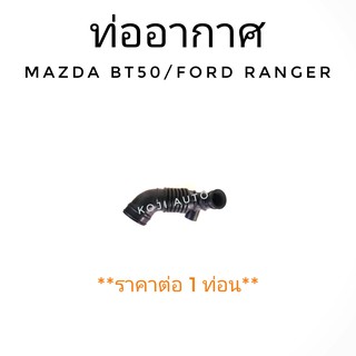 ท่ออากาศ MAZDA BT50,FORD RANGER ปี 2006 - 2011 (1 ท่อน)