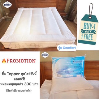 1แถม1🔥ท๊อปเปอร์Comfort (แถมหมอนหนุน) มี 3.5,5,6 ฟุตTopperเนื้อผ้าไมโครเท๊กซ์ (Microtex)บรรจุใย 500gsm รัดมุม ลด50% สีขาว