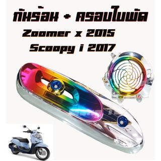 กันร้อนชุป รุ้ง+แดง+ครอบใบพัดชุปรุ้งscoopy i/zoomer-x อะไหล่แต่งรถราคาถูก สินค้าพร้อมส่ง