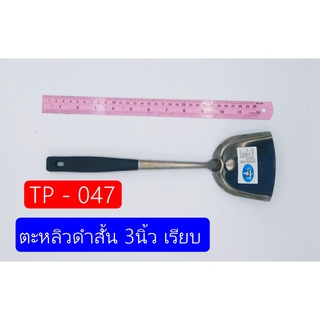 ตะหลิวดำสั้น 3นิ้ว เรียบ ผัดอาหาร ทอดอาหาร TP-047 (จัดส่งไว)