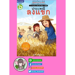 ชุดอ่านคล่อง เขียนได้ ใช้เป็น ชุดที่ 2 เล่ม 6 : ประเพณีลงเเขก (พร้อมส่ง)