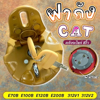 ฝาถังดีเซลCAT/ฝาถังน้ำมันCAT/320/320V1/320V2