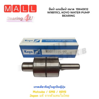 ปั้มน้ำ แกนปั้มน้ำ ขนาด  19X40X12 ยาว 111 W9B111CL KOYO WATER PUMP BEARING