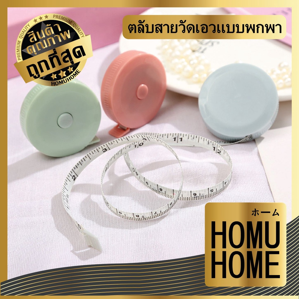【HOMUHOME ホーム】ตลับสายวัดเอว สายวัดตัว แบบพกพา กดเก็บอัตโนมัติ ใช้งานง่าย ขนาด150 ซม. EE1 GZ