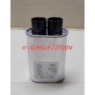 คาปาซิเตอร์ ไมโครเวฟ 0.95uf/ 2100V