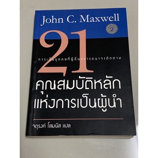 21 คุณสมบัติหลักแห่งการเป็นผู้นำ (จอห์น ซี. แม็กซ์เวลล) หนังสือหายาก