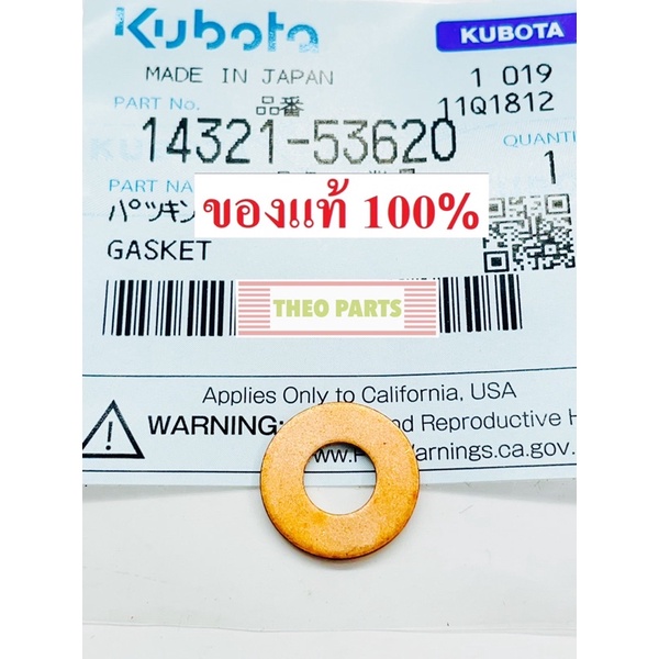 ปะเก็นหัวฉีด *รุ่นไดเร็คเท่านั้น* RT100 RT110 RT120 RT125 RT140 RT155 คูโบต้า แท้100% RT100DIP-155DI