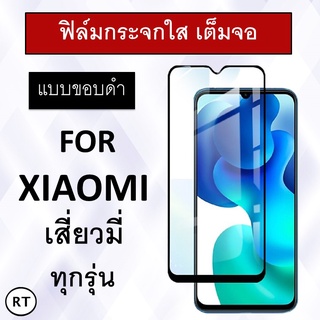 ฟิล์มกระจกนิรภัย (ขอบดำ เต็มจอ) For For Xiaomi Redmi Note 7 / Note 8 / Mi 9 / Mi 9 Lite / Redmi 7 / MI 9T Pro / Mi Mix 3