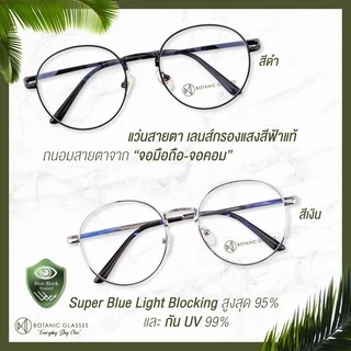 Botanic แว่นสายตายาว กรองแสง แท้ Super Blue Block มี3สี กรองแสงสีฟ้า 95% แว่นสายตา