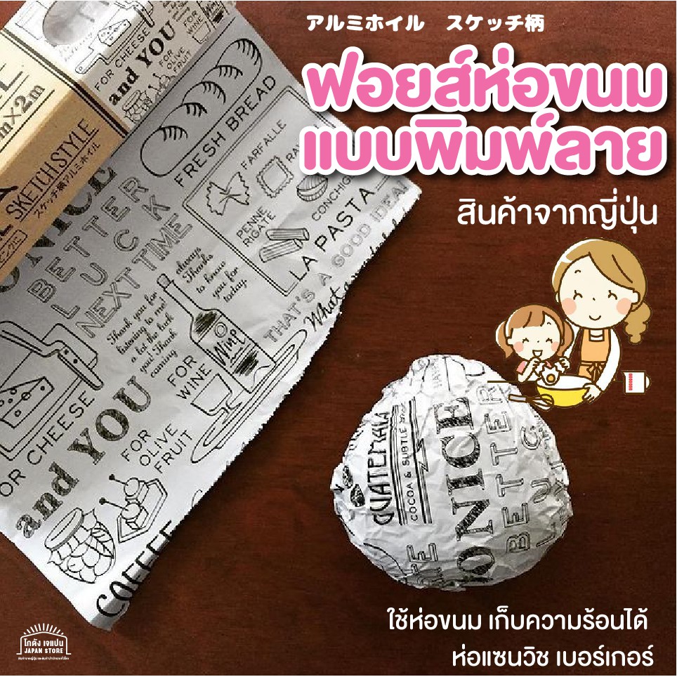 สินค้าญี่ปุ่น กระดาษฟอยส์ ห่อขนมแบบพิมพ์ลาย ใช้ห่ออาหาร ห่อแซนวิช ห่อแฮมเบอร์เกอร์ เก็บอุณหภูมิ ๆสินค้าจากญี่ปุ่น