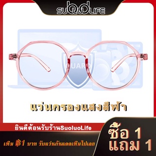 ซื้อ 1 แถม 1 Suoluolife แว่นสายตายาวกรองแสงสีฟ้า แว่นตากรองแสงสีฟ้า UV400 แว่นกรองแสงคอม แว่นกรองแสงฟ (สีชมพู)