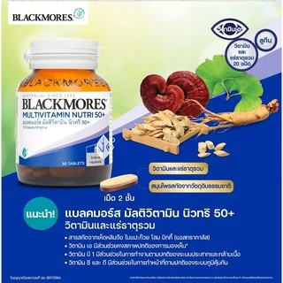 วิตามินรวมวัย 50+ Blackmores Multivitamin Nutri 50+ แบลคมอร์ส มัลติวิตามิน นิวทริ 50+ (30 เม็ด, 60 เม็ด)