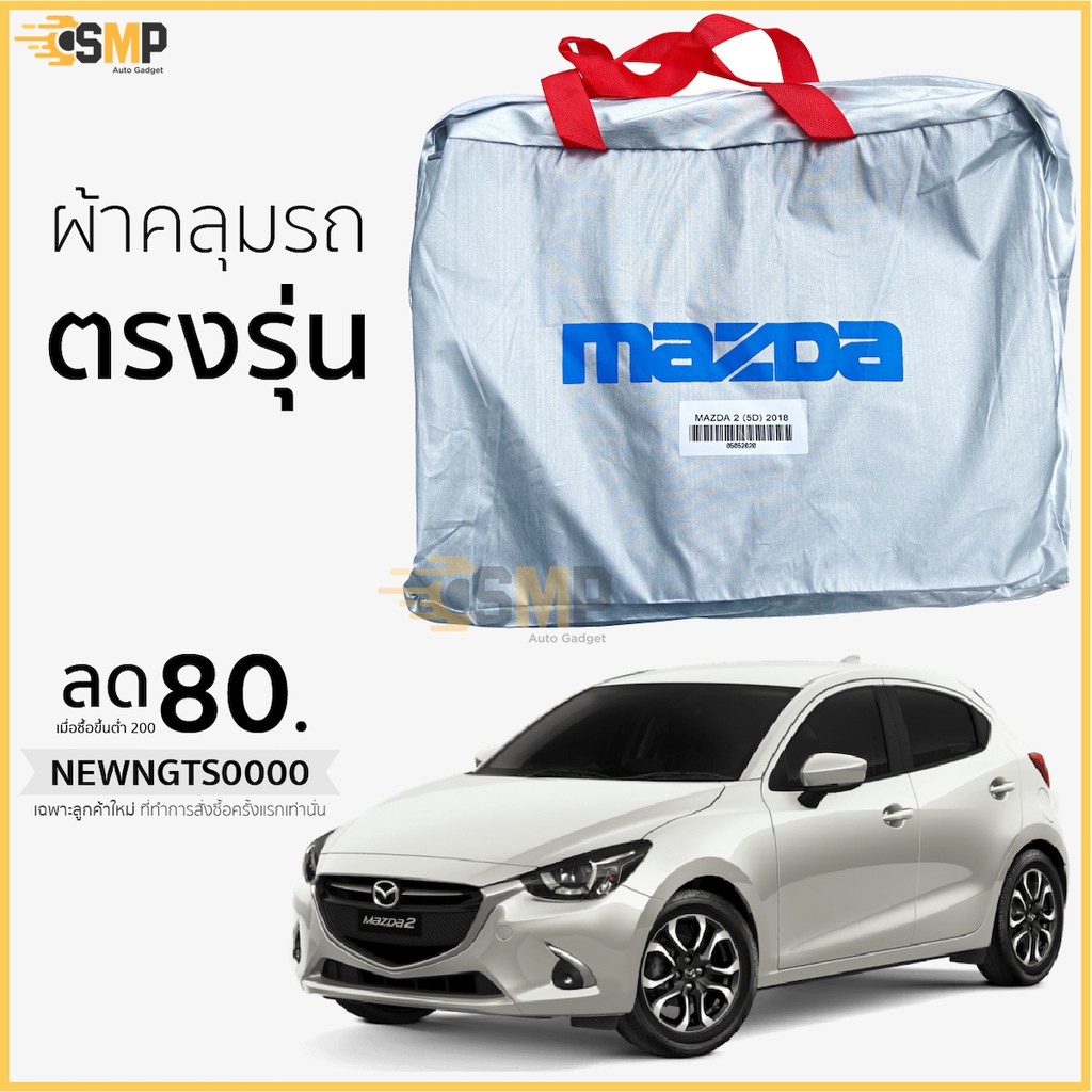 Best seller ผ้าคลุมรถ Mazda 2 5ประตู ตรงรุ่นเนื้อผ้า Silver Coat 190C ทนแดด ไม่ละลาย เบาะรถยนต์ เบาะรถแข่ง อุปกรณ์ภายในรถยนต์ ผ่านกันแดดในรถยนต์ ผ่านกันแดดในรถยนต์ วัดบูท หมวกกันน๊อค ประดับยนต์ พวงมาลัยรถยนต์