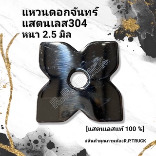 ดอกจันทร์แสตนเลส ประดับรถบรรทุก รถสิบล้อ แสตนเลส304/ชุบโครมเมี่ยม