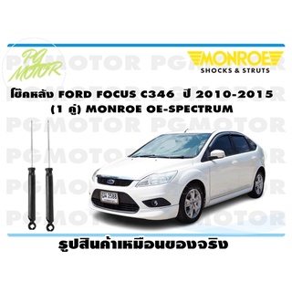 โช๊คหลัง FORD FOCUS C346 ปี 2010-2015 (1 คู่) MONROE OE-SPECTRUM