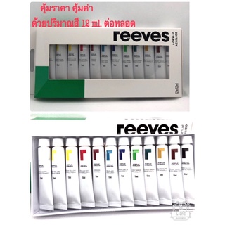 Reeves #สีอะคริลิค แพค 12 สี 12 หลอด #หลอดละ 10 ml***