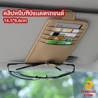 chokchaistore ที่ใส่บัตรในรถ เสียบปากกา ใส่บัตรหลายช่อง ติดที่บังแดด ออกแบบเรียบหรู Sun visor storage clip