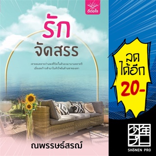 รักจัดสรร | ดีต่อใจ ณพรรษธ์สรฌ์