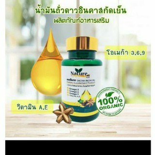 น้ำมันถั่วดาวอินคา สกัดเย็น 60 แคปซูล ซอฟเจล Nature