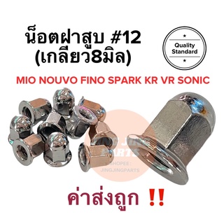 น็อตฝาสูบ น็อตหัวหมวก เบอร์12 #12 (เกลียว8มิล) MIO NOUVO FINO SPARK KR VR SONIC 8mm มิโอ นูโว ฟีโน น๊อตฝาสูบ น๊อตหัวหมวก