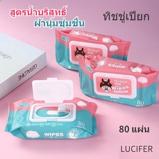 LUCIFER ทิชชู่เปียก 80 แผ่น ปลีก/ส่ง กระดาษเปียก Baby Wipes กระดาษทิชชู่เปียก สูตรน้ำบริสุทธิ์ ผ้านุ่มชุ่มชื่น