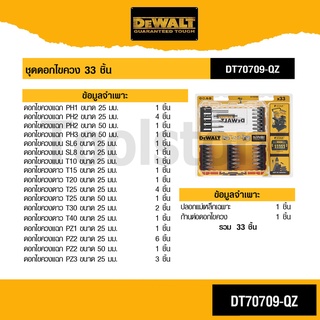 DEWALT รุ่น DT70709-QZ ชุดดอกไขควง 33 ชิ้น DT70709