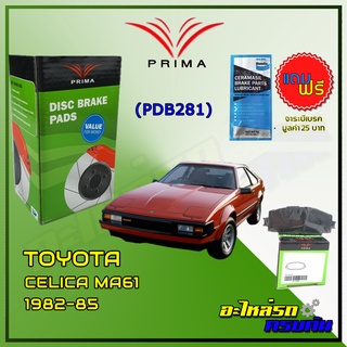 ผ้าเบรคหน้า PRIMA  สำหรับ TOYOTA CELICA MA61 1982-85 (PDB281)