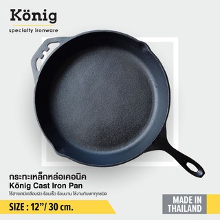 König กระทะ เหล็กหล่อ12˝ นิ้ว/ 30 ซ.ม. ยี่ห้อเคอนิค ไร้สารเคมีเคลือบผิว เข้าเตาอบได้ทั้งใบใช้ได้กับเตาทุกชนิด*