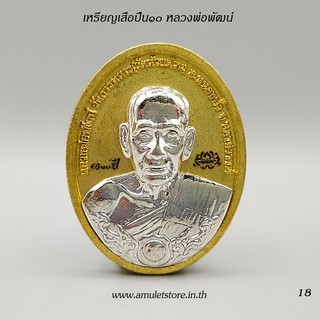 เหรียญเสือปืน 10 หลวงพ่อพัฒน์ วัดห้วยด้วน จ.นครสวรรค์