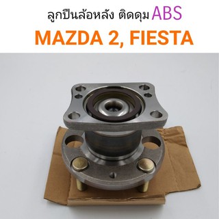 ลูกปืนล้อหลัง ติดดุม ABS Mazda2, Fiesta ยี่ห้อNDK