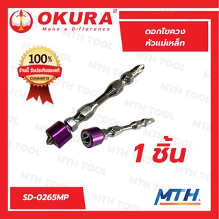 OKURA ดอกไขควงหัวแม่เหล็ก รุ่น SD-0265MP คละสี 2ด้าน ดอกไขควงแม่เหล็ก สินค้าขายดี พร้อมส่ง