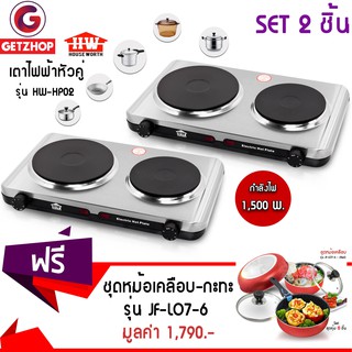 GetZhop เตาไฟฟ้าหัวคู่ รุ่น HW-HP02 (Silver) SET 2 ชิ้น แถมฟรี! กระทะเคลือบเทฟลอน และ ชุดหม้อเคลือบ รุ่น JF-LO7-6 (Red)