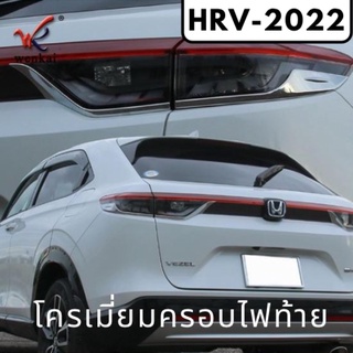 โครเมี่ยมครอบไฟท้าย HRV-2022 ของแต่งฮอนด้า Honda HRV2022